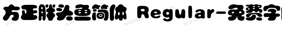方正胖头鱼简体 Regular字体转换